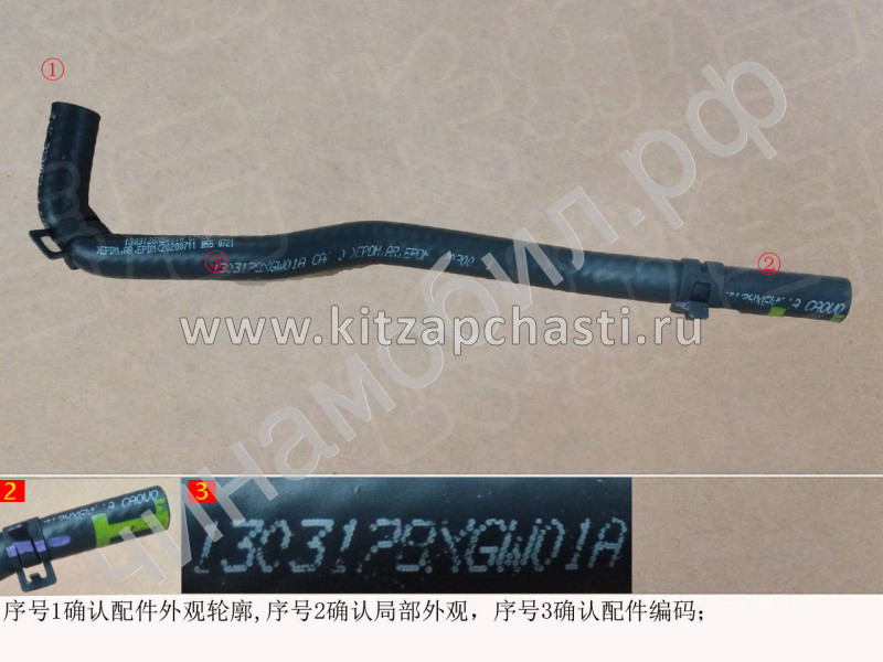 Шланг радиатора охлаждения двигателя  HAVAL H3  1303128XGW01A
