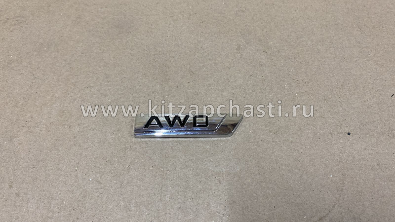 Надпись AWD  Geely Tugella 9015059100